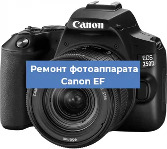 Ремонт фотоаппарата Canon EF в Тюмени